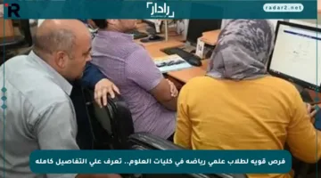 فرص قوية لطلاب علمي رياضة في كليات العلوم.. تعرف على التفاصيل كاملة